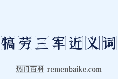 犒劳三军近义词是什么意思的图片